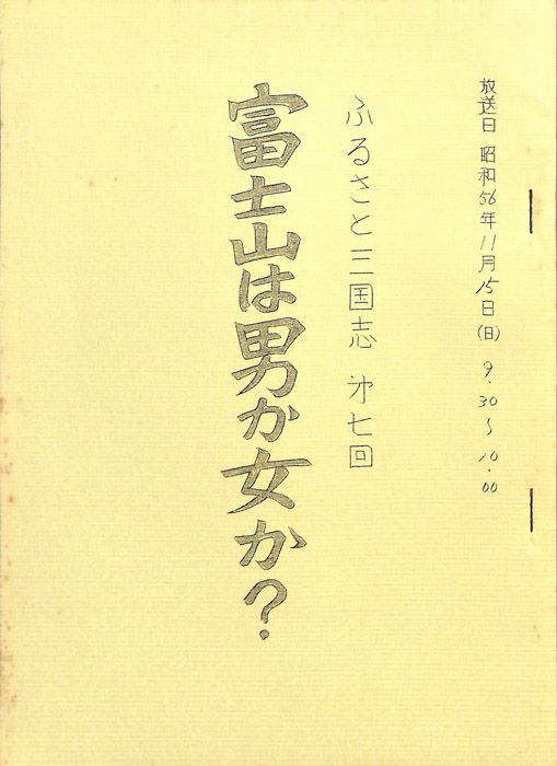 ふるさと三国志