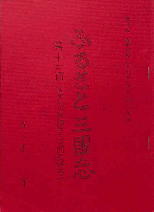 ふるさと三国志
