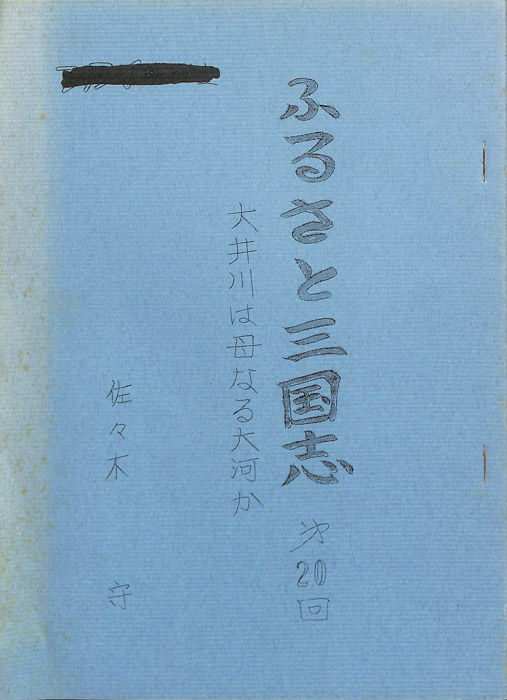 ふるさと三国志