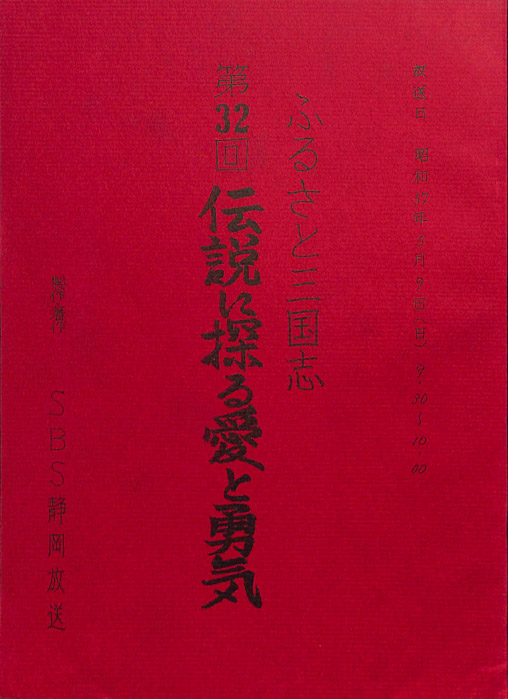 ふるさと三国志