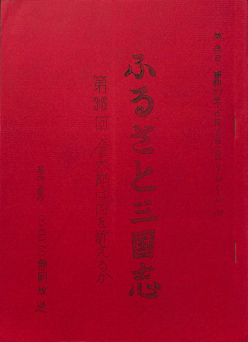 ふるさと三国志