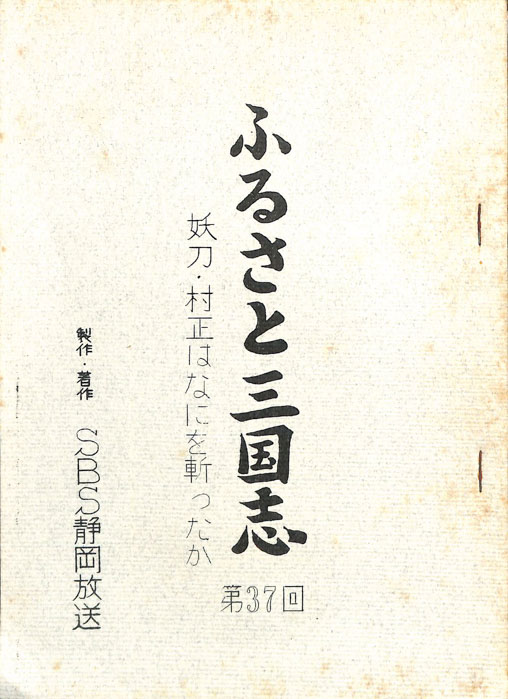 ふるさと三国志