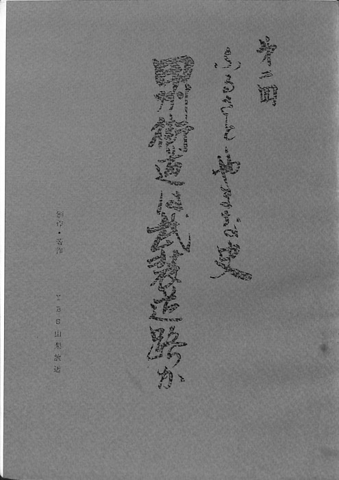 ふるさとやまな史