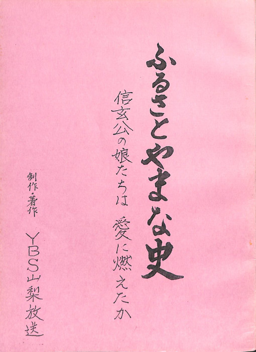 ふるさとやまな史