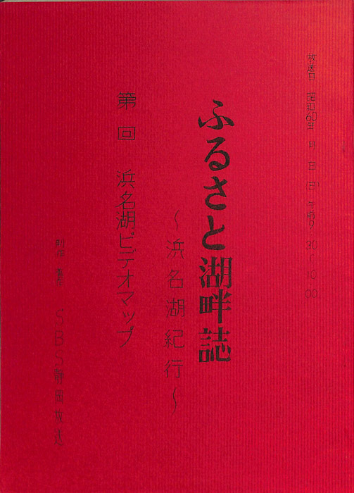 ふるさと湖畔誌　―浜名湖紀行―