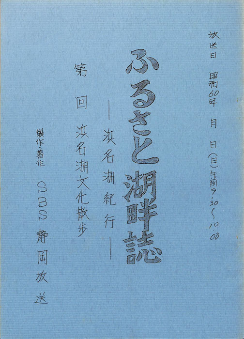 ふるさと湖畔誌　―浜名湖紀行―