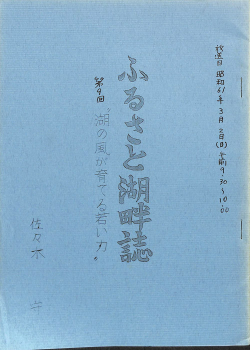 ふるさと湖畔誌