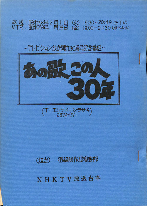 あの歌この人30年