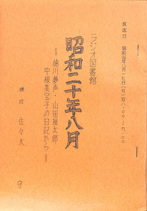 昭和二十年八月