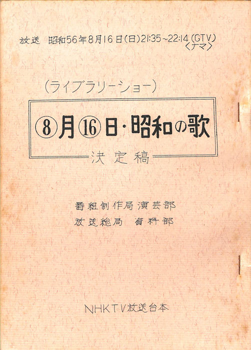 8月16日・昭和の歌（決定稿）