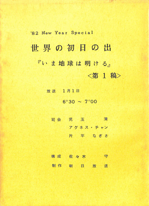 世界の初日の出（第1稿）