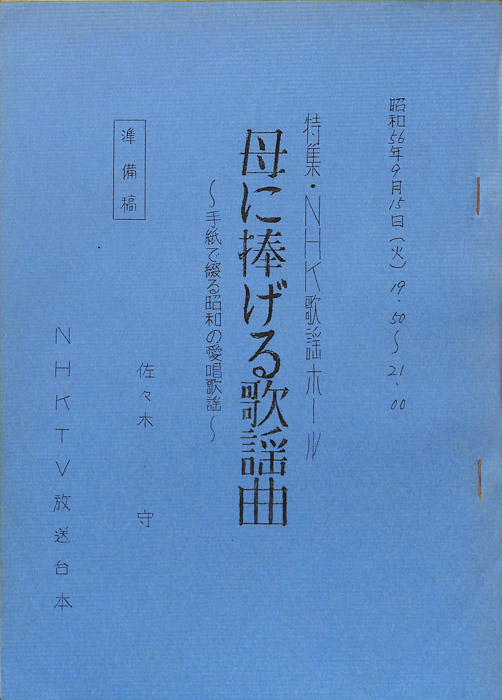 母に捧げる歌謡曲（準備稿）