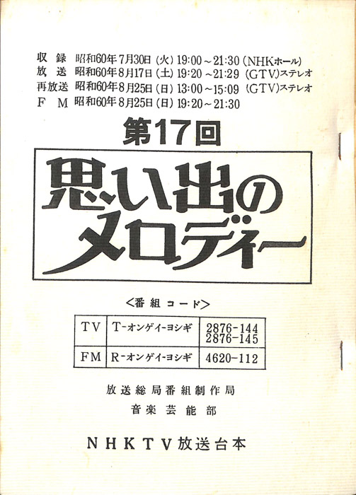 思い出のメロディー