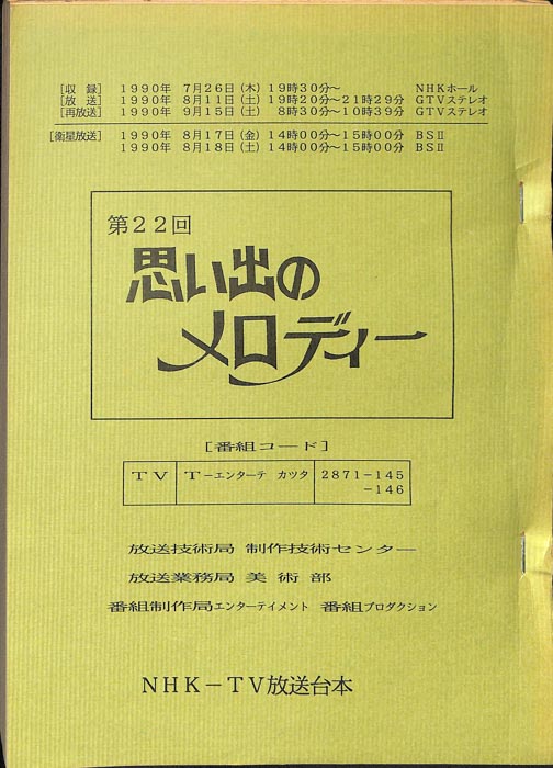 思い出のメロディー
