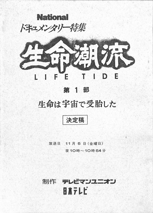 生命潮流　LIFE　TIDE（決定稿）