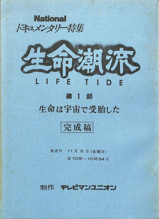 生命潮流　LIFE　TIDE（完成稿）