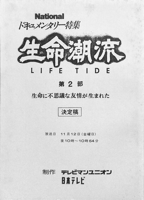 生命潮流　LIFE　TIDE（決定稿）
