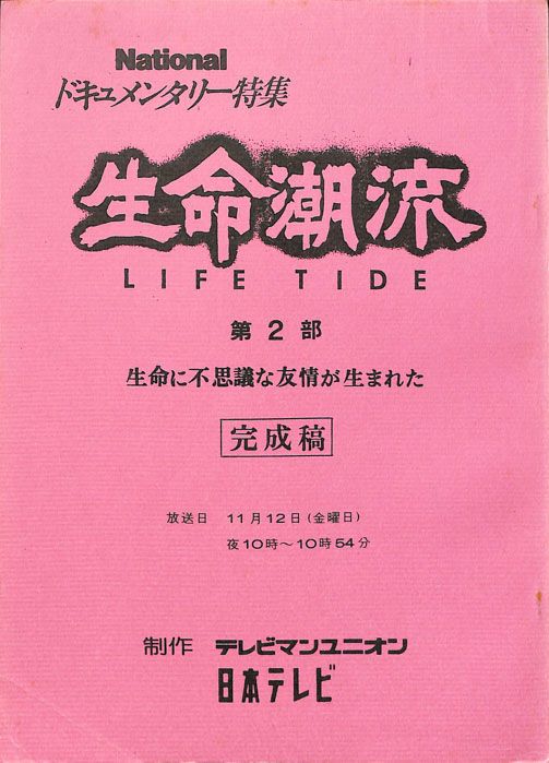 生命潮流　LIFE　TIDE（完成稿）