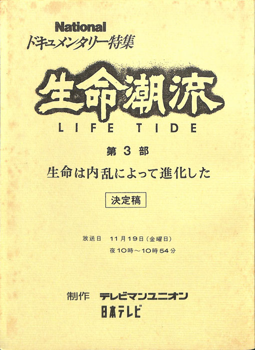 生命潮流　LIFE　TIDE（決定稿）