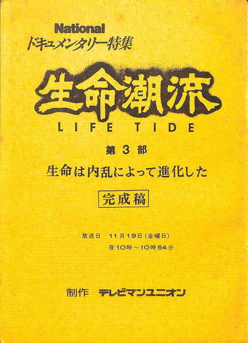 生命潮流　LIFE　TIDE（完成稿）