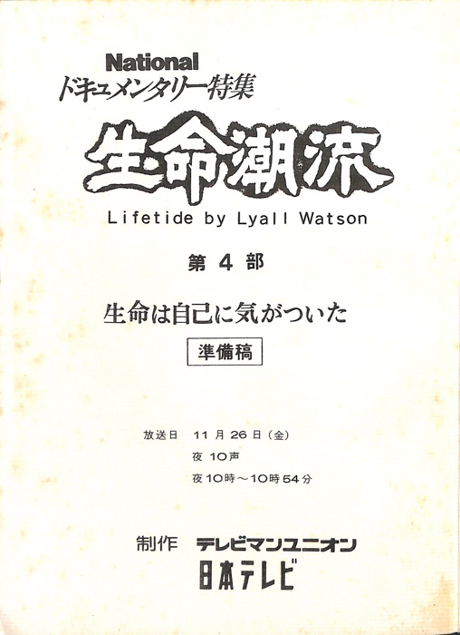 生命潮流　LIFE　TIDE（準備稿）