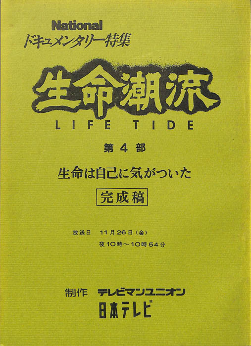 生命潮流　LIFE　TIDE（完成稿）