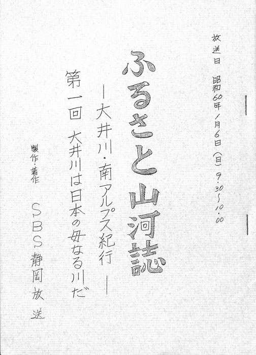 ふるさと山河誌　―大井川・南アルプス紀行―