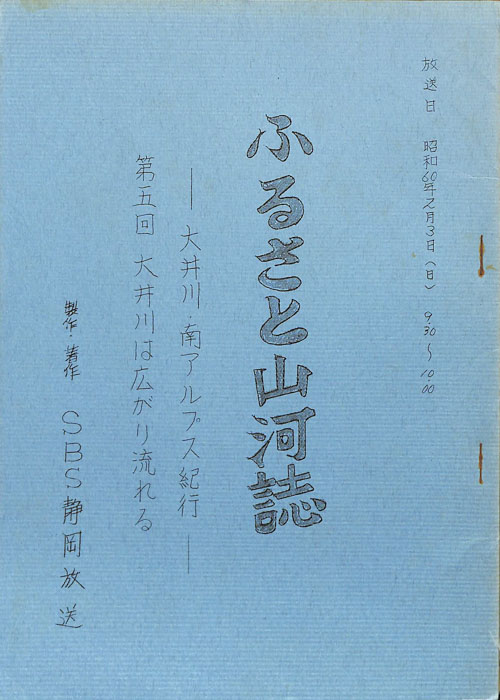 ふるさと山河誌　―大井川・南アルプス紀行―