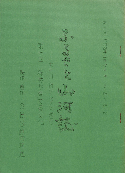 ふるさと山河誌　―大井川・南アルプス紀行―
