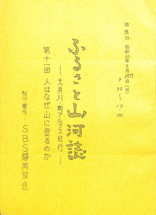 ふるさと山河誌　―大井川・南アルプス紀行―
