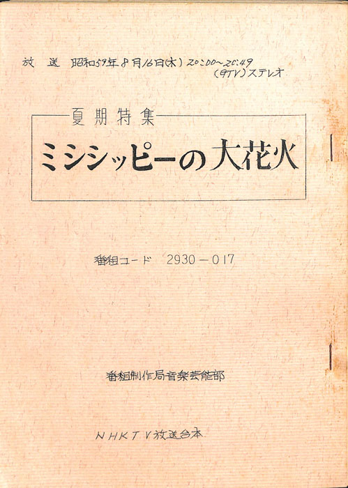 ミシシッピーの大花火