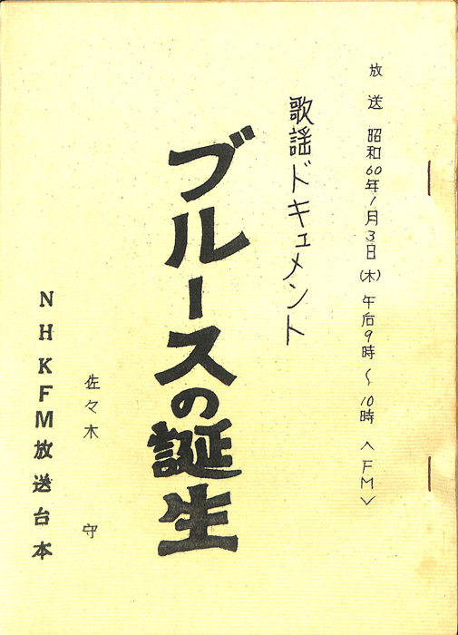 ブルースの誕生