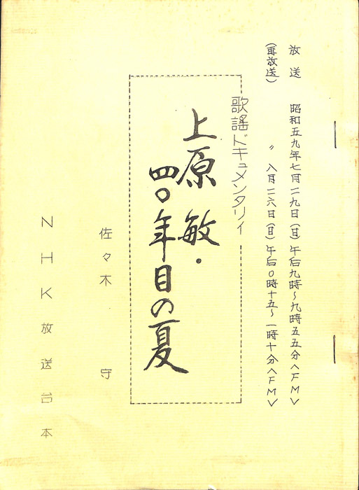 上原敏・四〇年目の夏