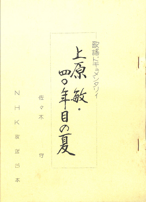 上原敏・四〇年目の夏