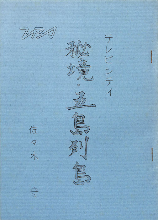 秘境・五島列島