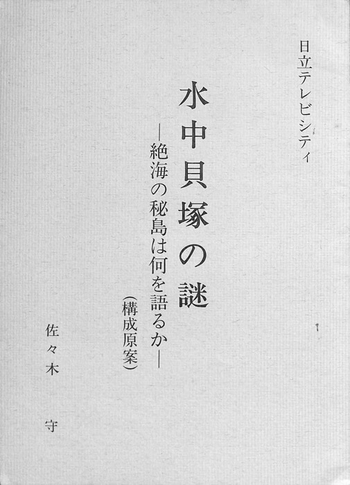 水中貝塚の謎