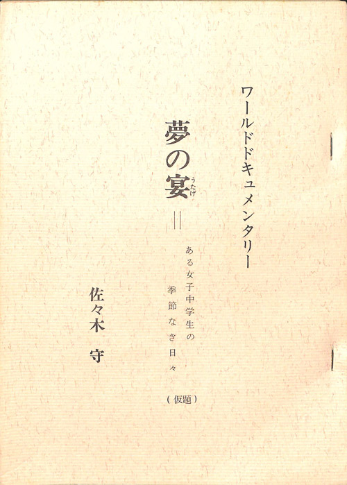 夢の宴(仮題)