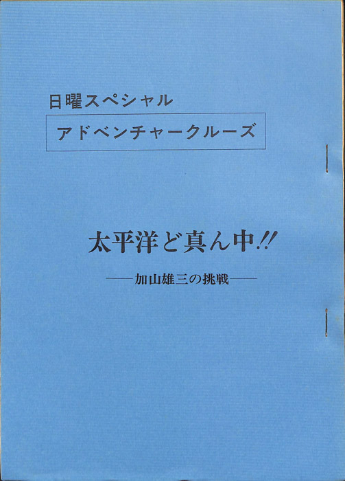 太平洋ど真ん中!! ―加山雄三の挑戦―