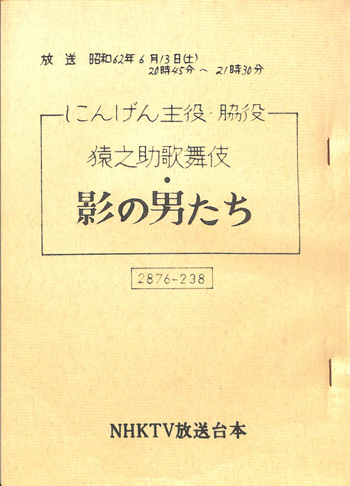 猿之助歌舞伎・影の男たち
