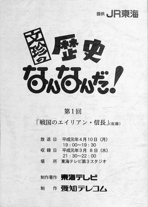 文珍の歴史なんなんだ！