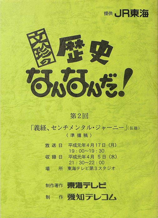 文珍の歴史なんなんだ！（準備稿）