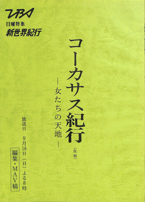 コーカサス紀行 ―女たちの天地―(仮題)（編集・MAV稿）