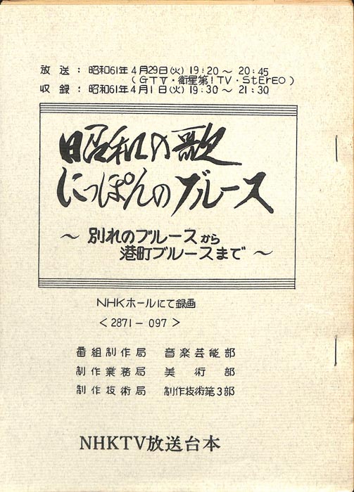 昭和の歌　にっぽんのブルース