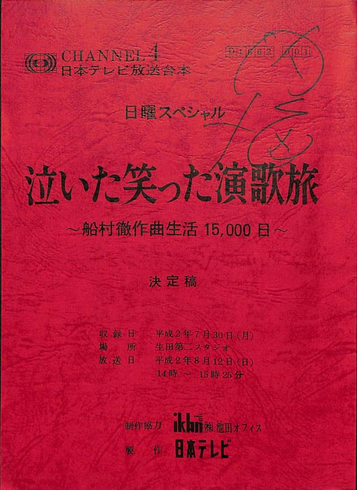 泣いた笑った演歌旅　～船村徹作曲生活15,000日～（決定稿）