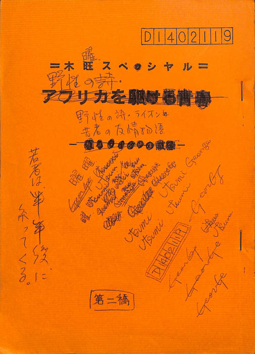 野性の詩　ライオンと若者の友情物語（第2稿）