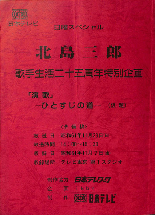 北島三郎（準備稿）