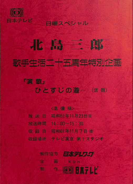 北島三郎（準備稿）