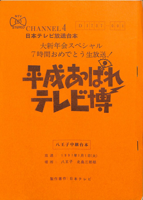 平成あっぱれテレビ博（八王子中継台本）