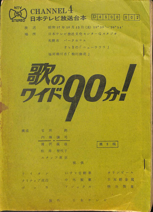 歌のワイド90分！（第2稿）
