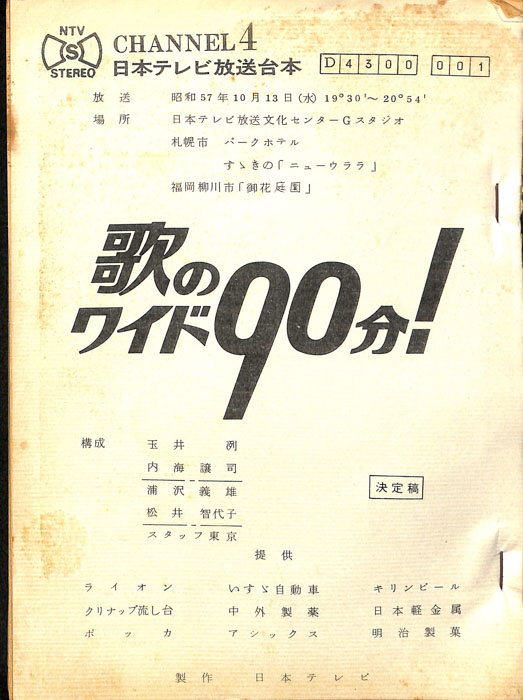 歌のワイド90分！（決定稿）